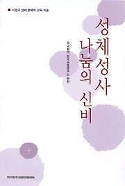 비정규 성체분배자 교육 자료